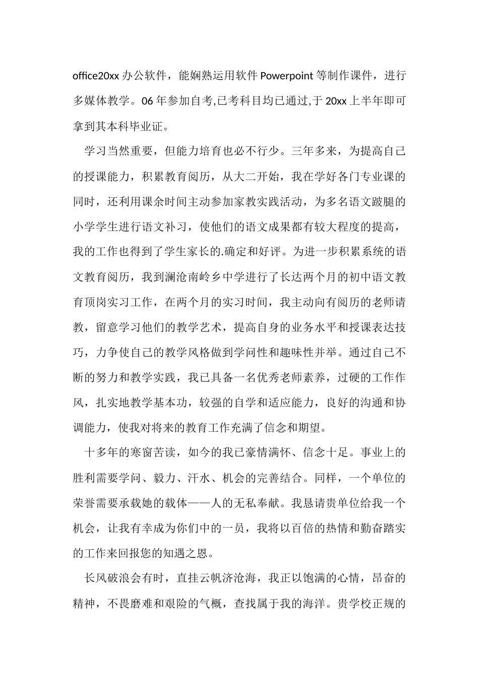 的老师求职信模板集锦六篇_第3页