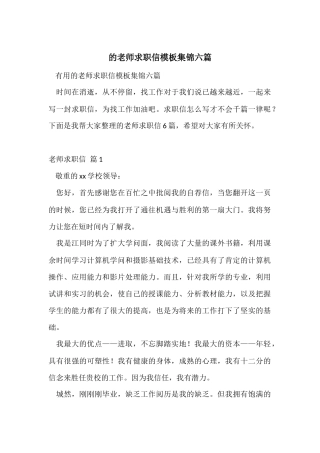 的老师求职信模板集锦六篇