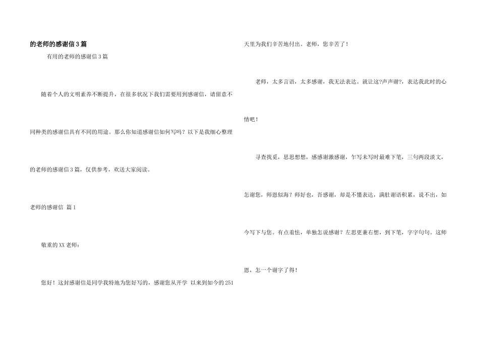 的老师的感谢信3篇_第1页