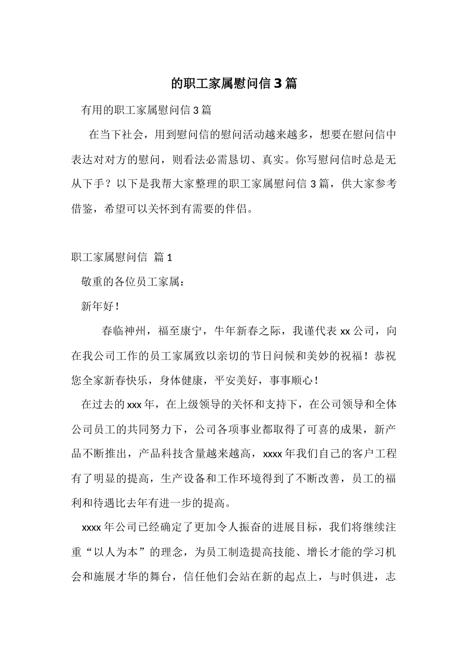 的职工家属慰问信3篇_第1页