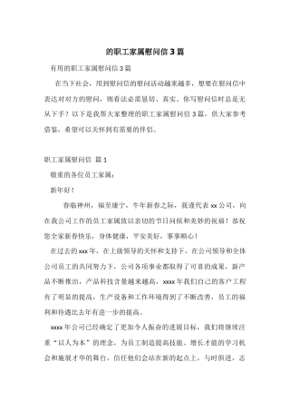 的职工家属慰问信3篇