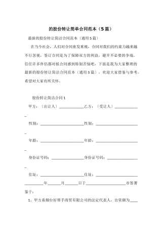 的股份转让简单合同范本