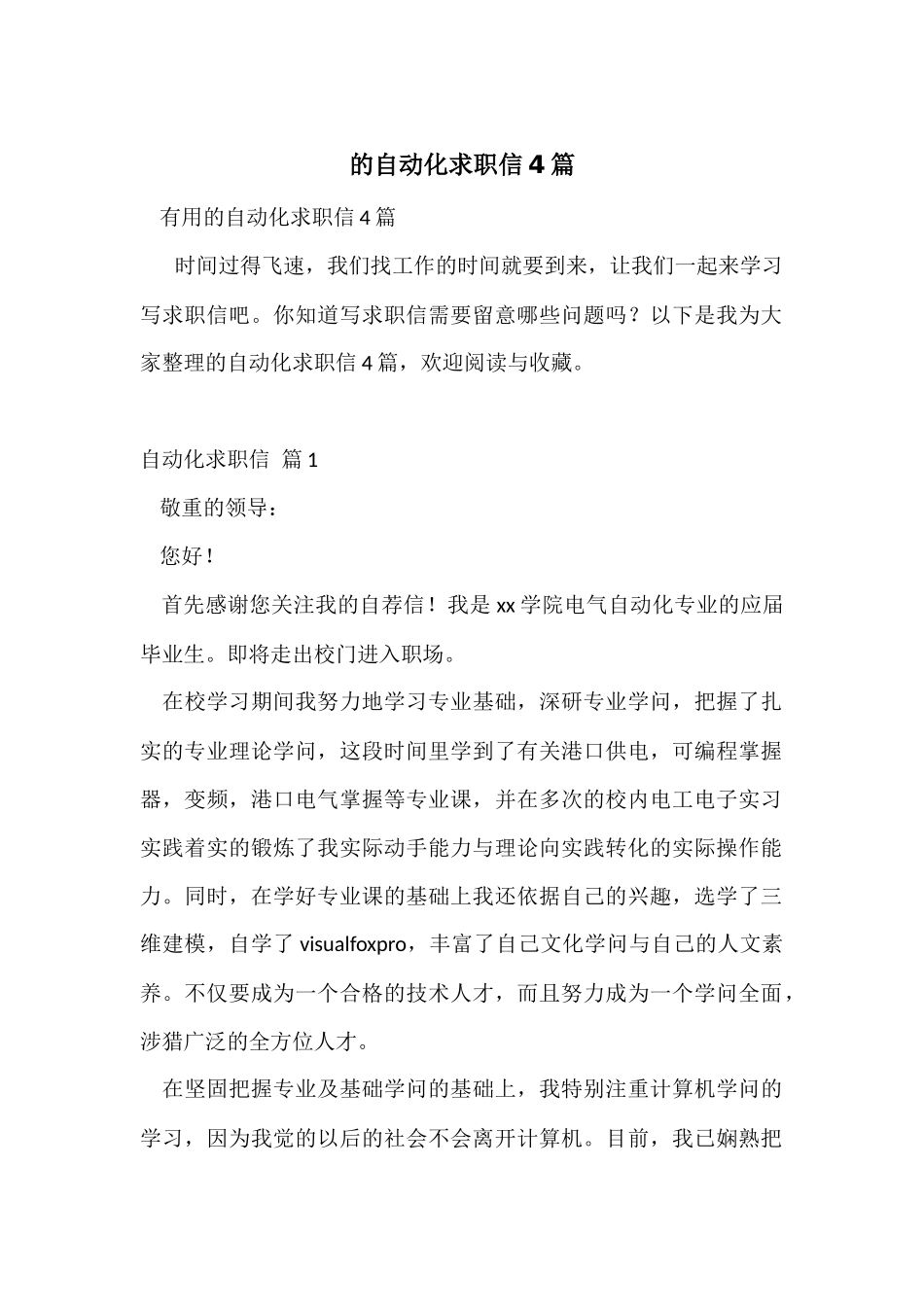 的自动化求职信4篇_第1页