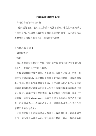 的自动化求职信4篇