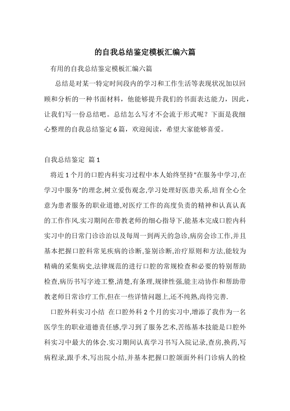 的自我总结鉴定模板汇编六篇_第1页