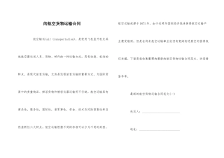 的航空货物运输合同