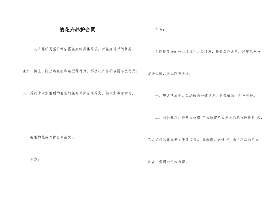 的花卉养护合同_第1页