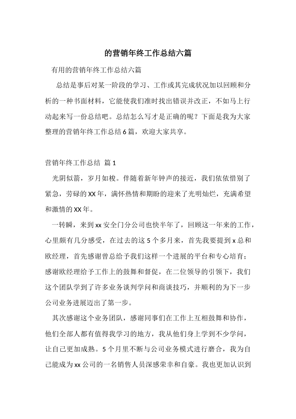 的营销年终工作总结六篇_第1页