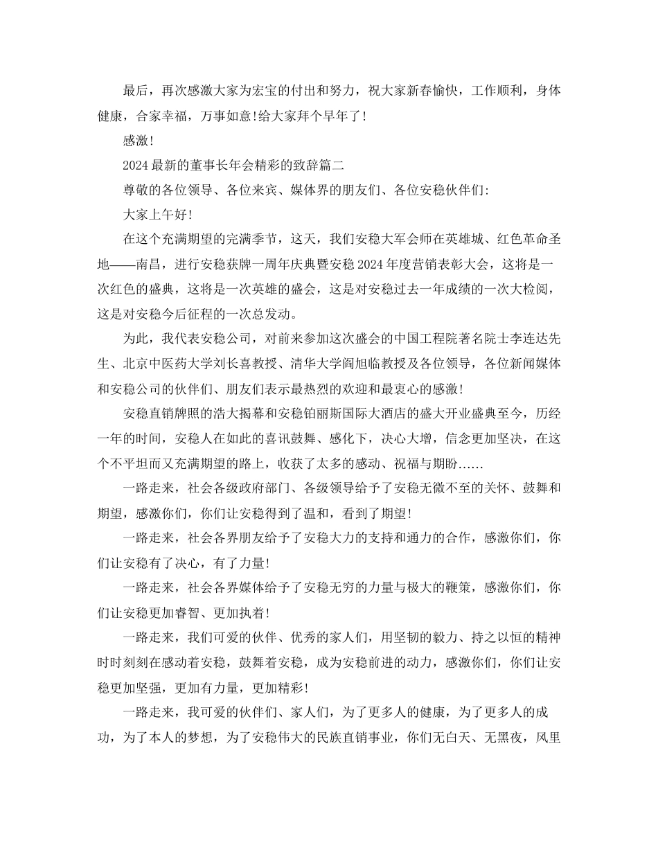 的董事长年会精彩的致辞五篇参考_第2页