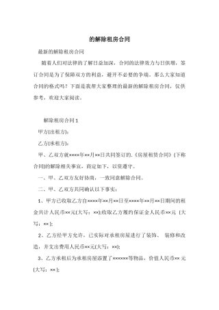 的解除租房合同
