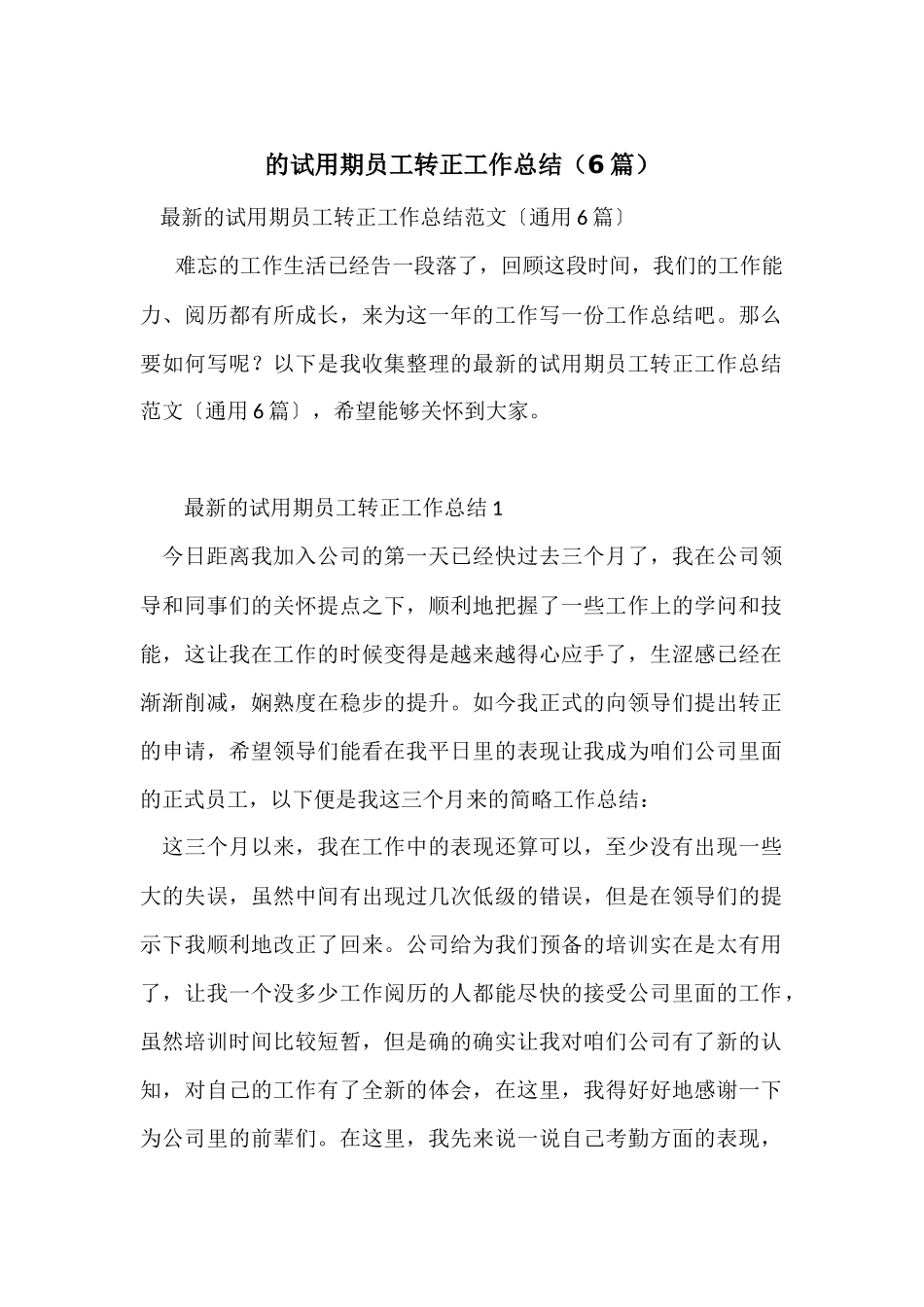 的试用期员工转正工作总结_第1页