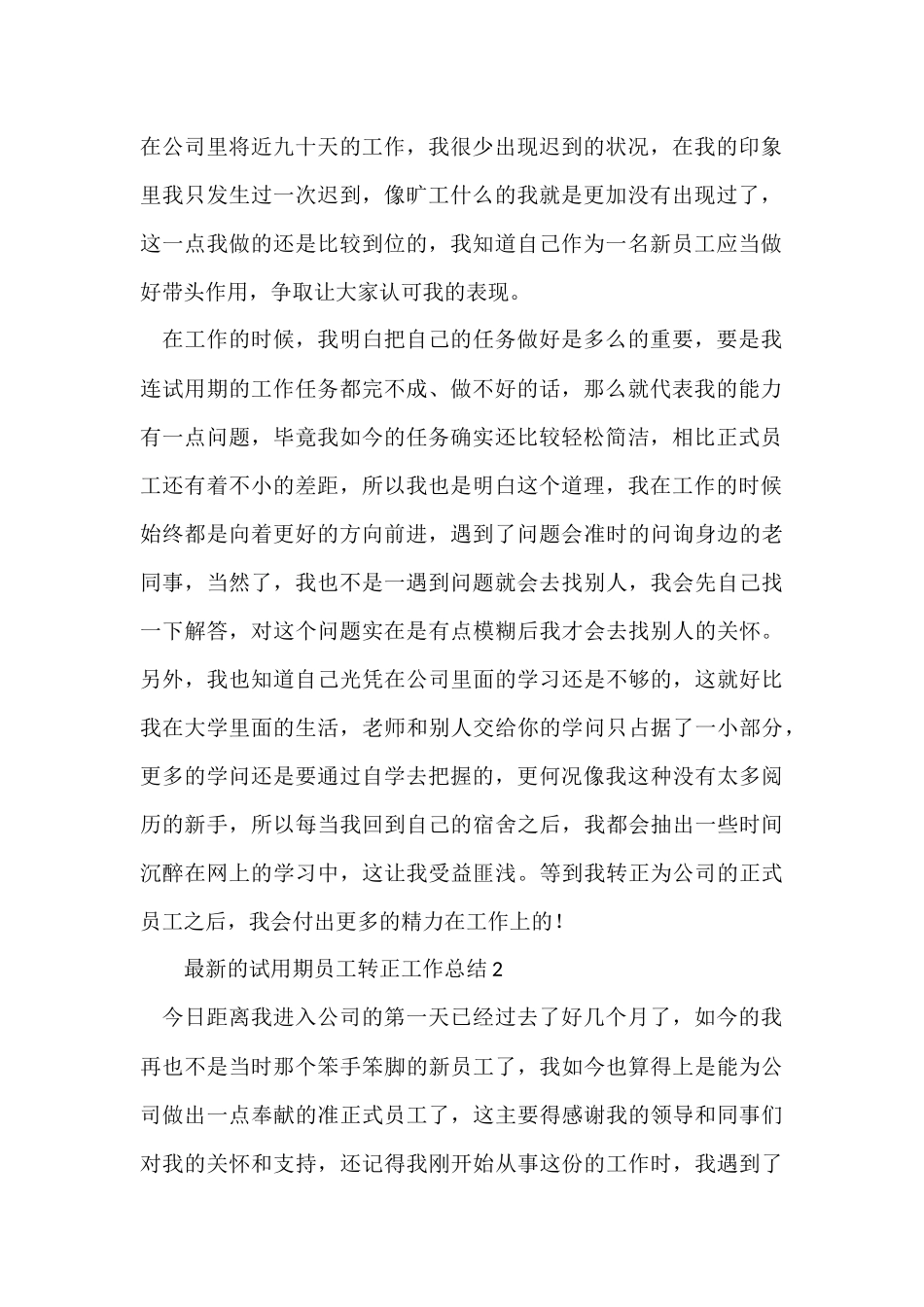 的试用期员工转正工作总结_第2页