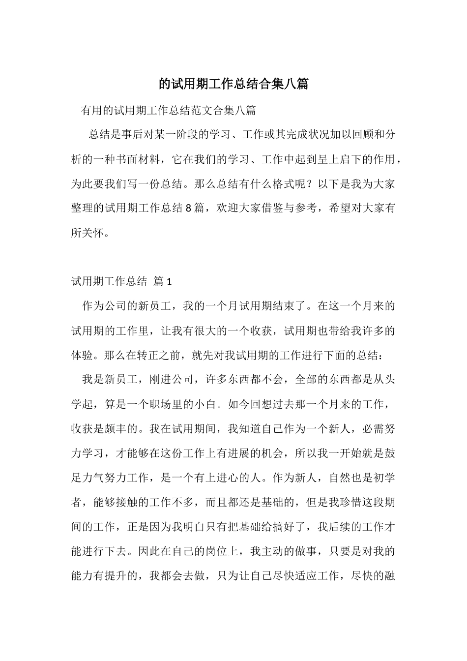 的试用期工作总结合集八篇_第1页
