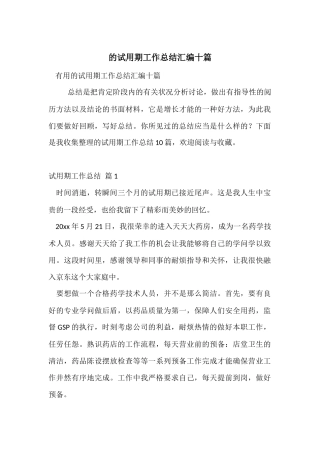 的试用期工作总结汇编十篇