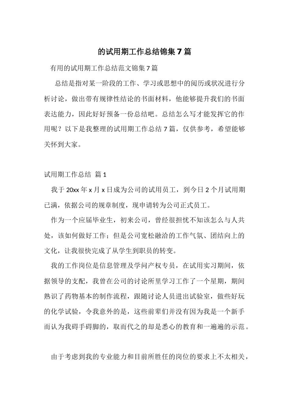 的试用期工作总结锦集7篇_第1页