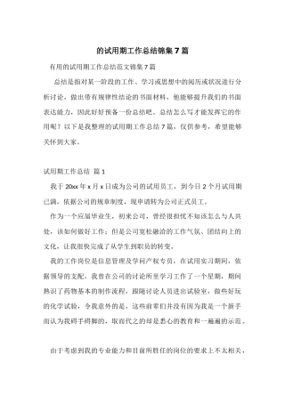 的试用期工作总结锦集7篇