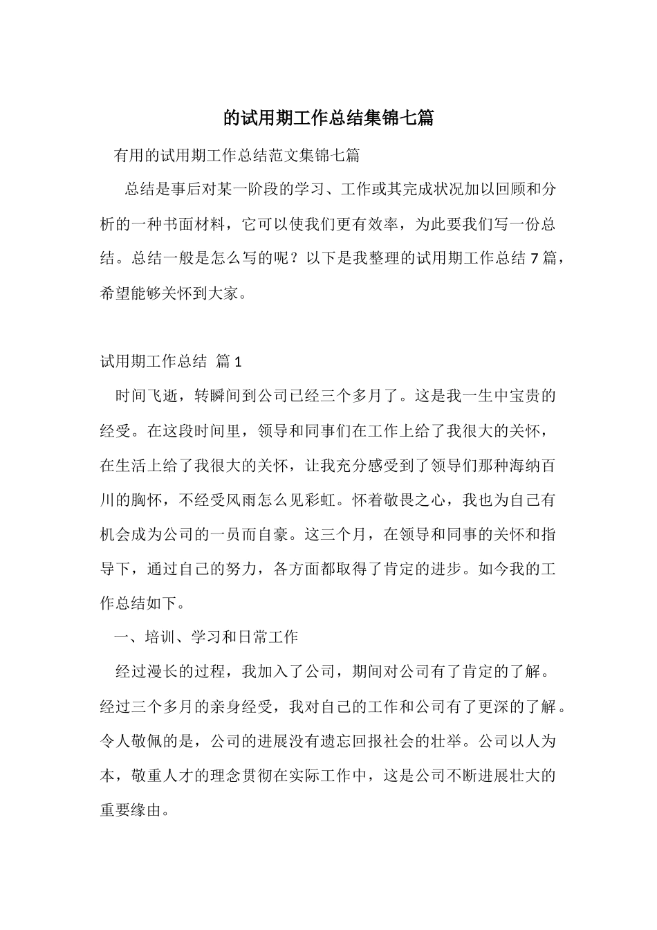的试用期工作总结集锦七篇_第1页
