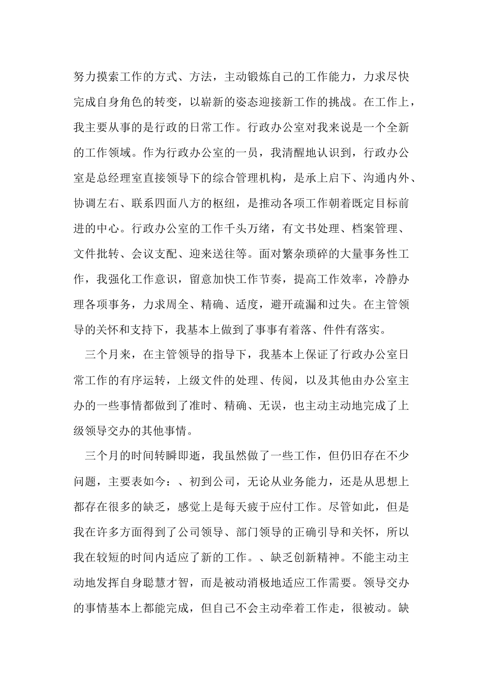 的试用期工作总结集锦七篇_第3页
