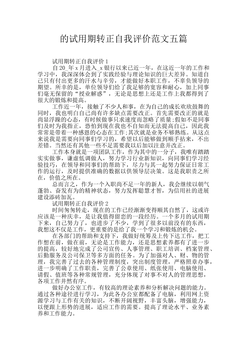 的试用期转正自我评价范文五篇_第1页