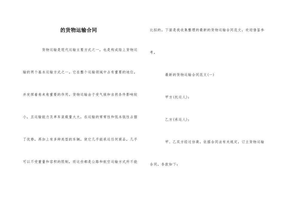 的货物运输合同_第1页