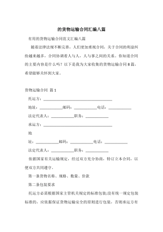 的货物运输合同汇编八篇