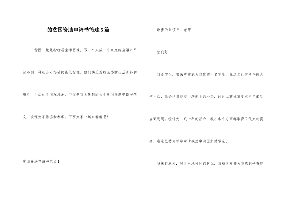 的贫困资助申请书简述5篇_第1页