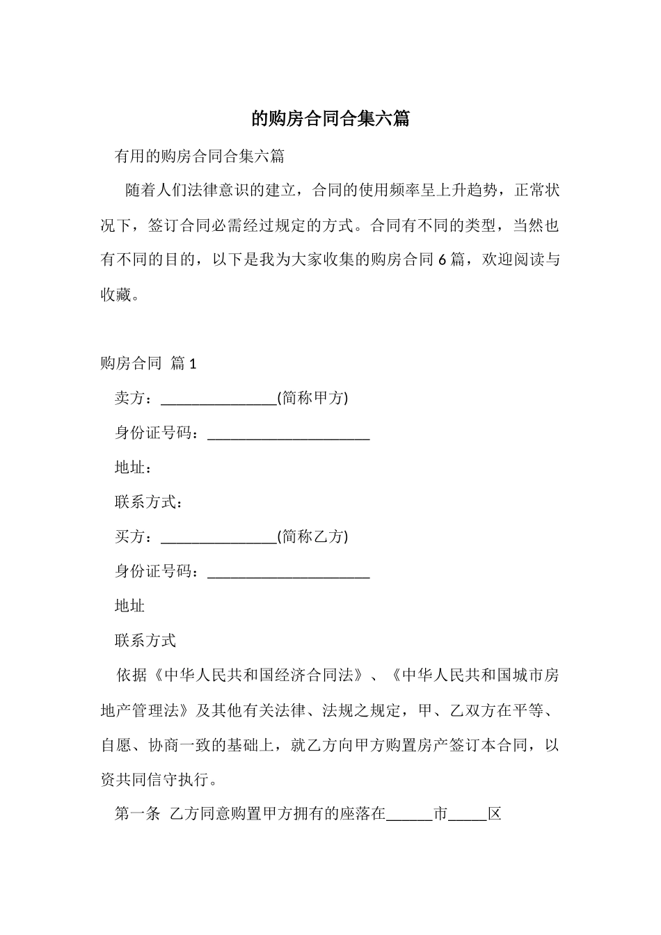 的购房合同合集六篇_第1页