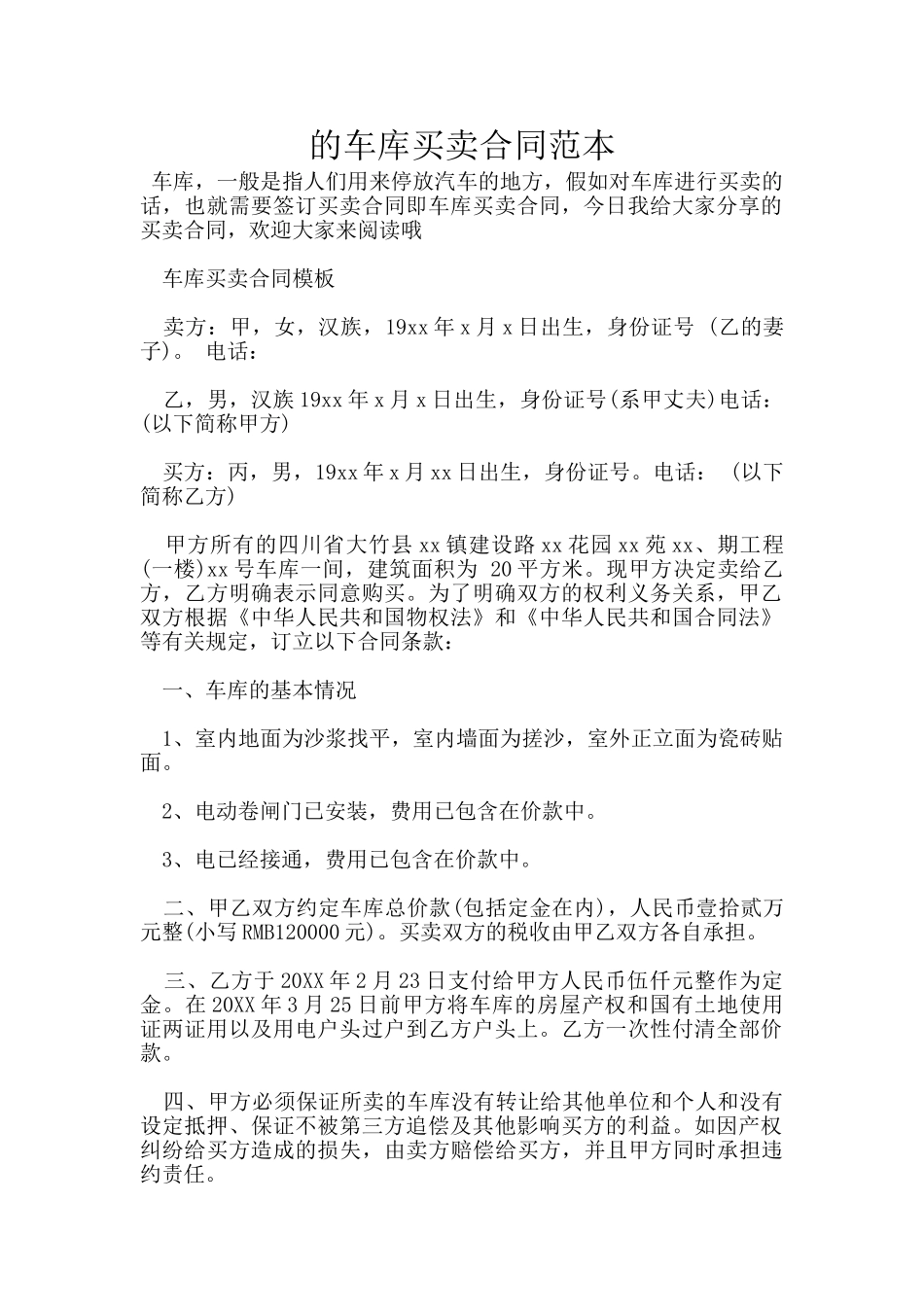 的车库买卖合同范本_第1页