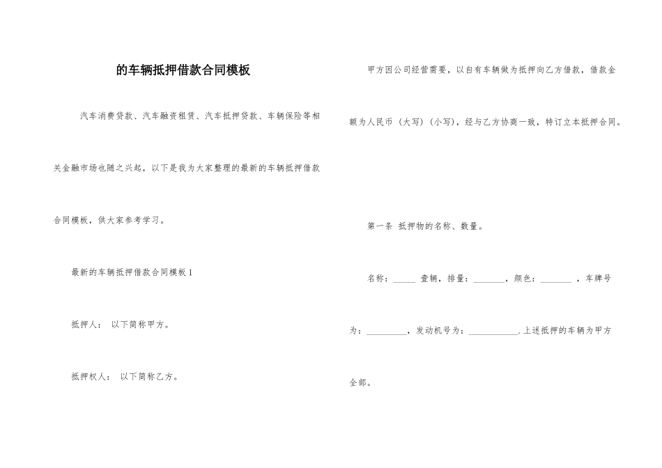 的车辆抵押借款合同模板_第1页