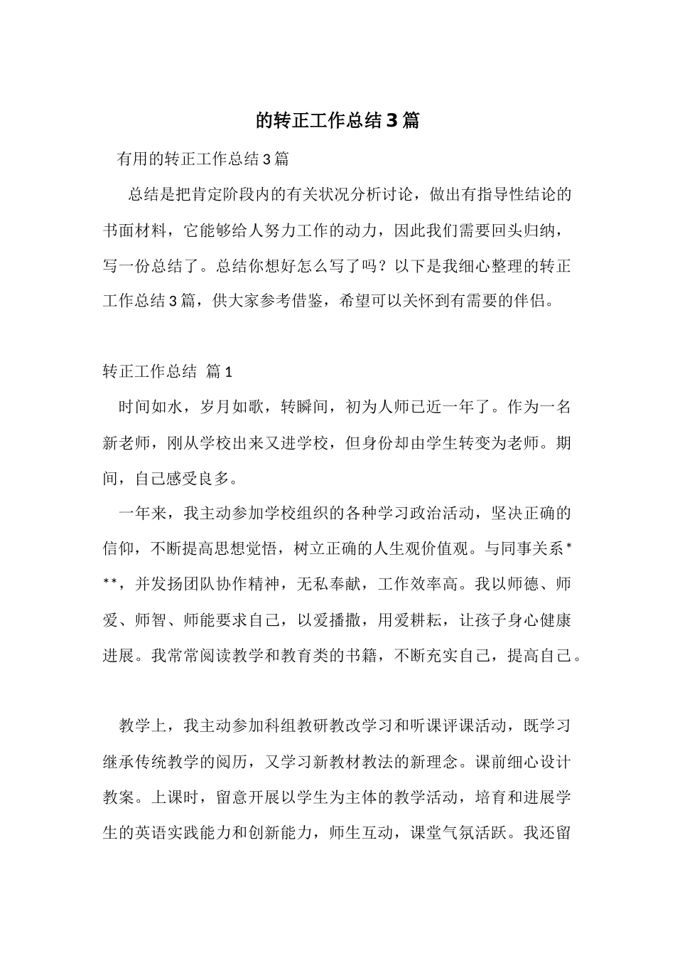 的转正工作总结3篇_第1页