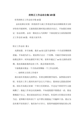 的转正工作总结合集10篇