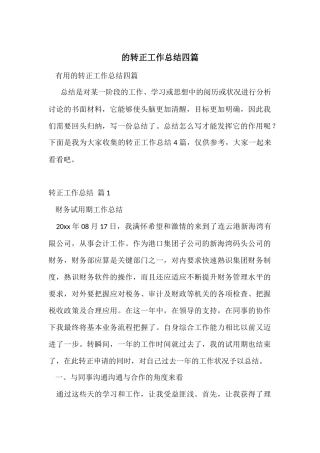 的转正工作总结四篇