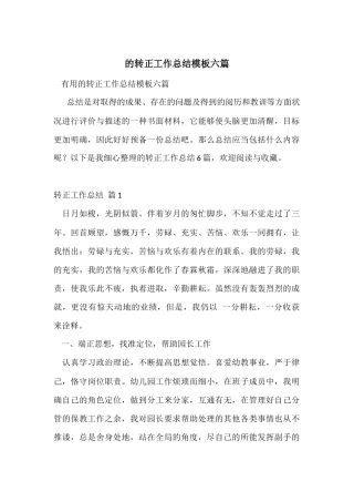 的转正工作总结模板六篇