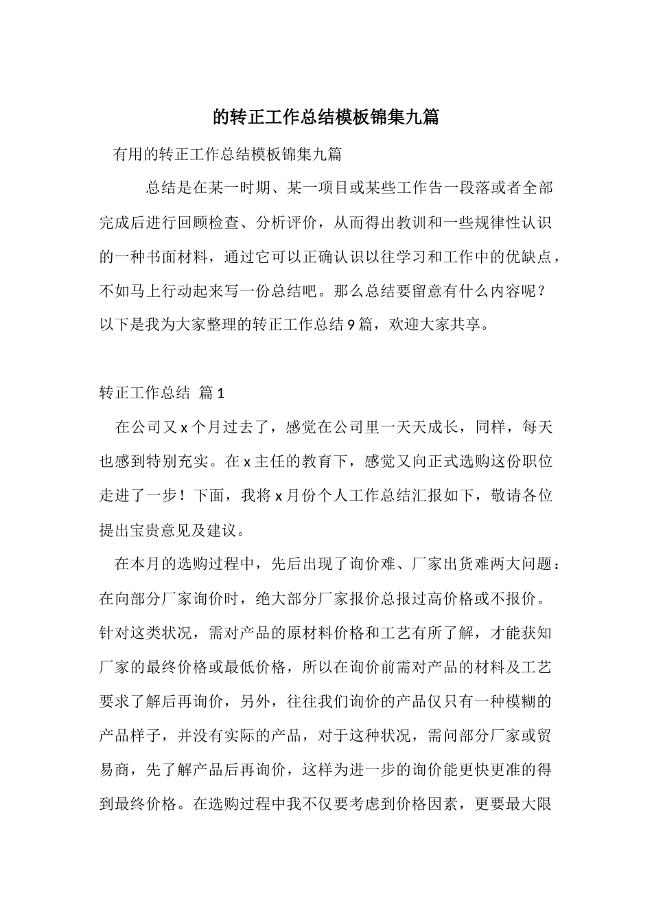 的转正工作总结模板锦集九篇_第1页