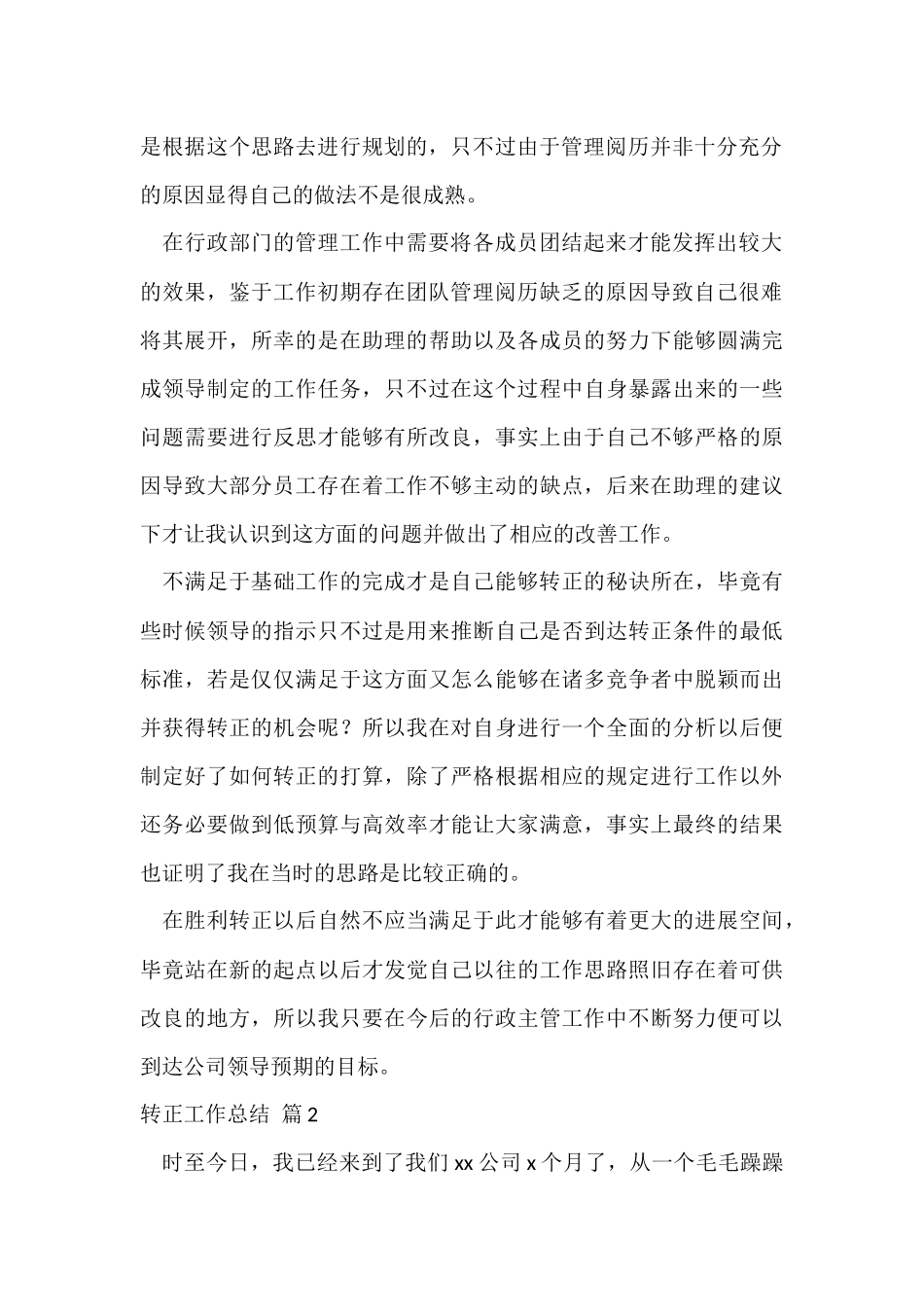 的转正工作总结集锦8篇-1_第2页