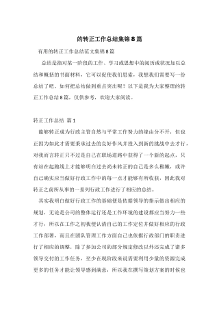 的转正工作总结集锦8篇-1