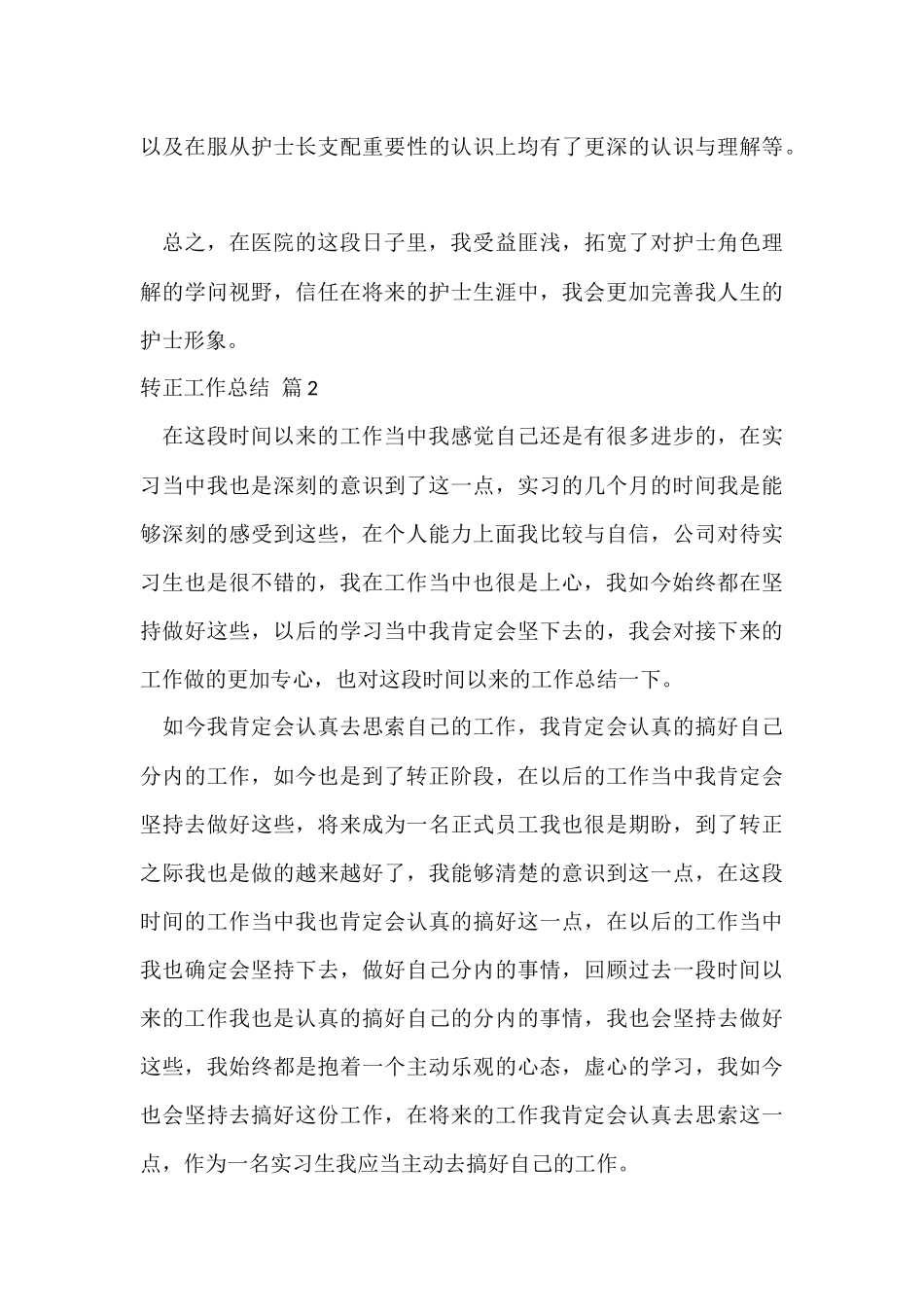 的转正工作总结集锦8篇_第3页