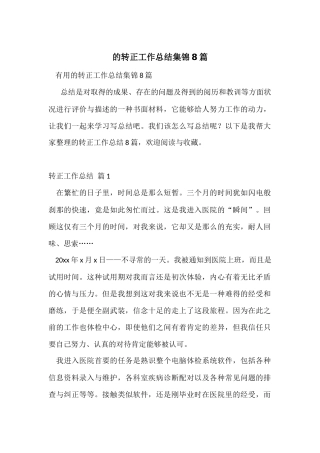 的转正工作总结集锦8篇