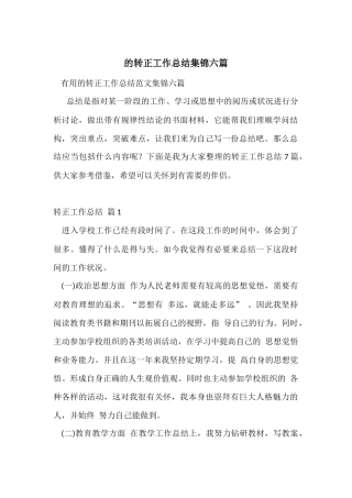 的转正工作总结集锦六篇