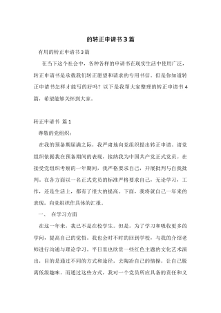 的转正申请书3篇