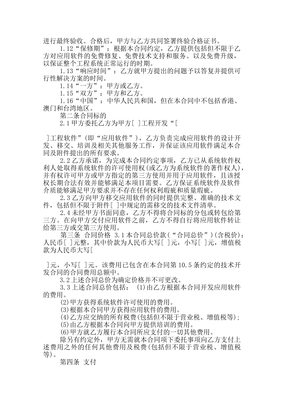 的软件开发委托合同格式大全_第2页