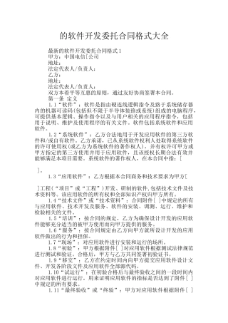 的软件开发委托合同格式大全