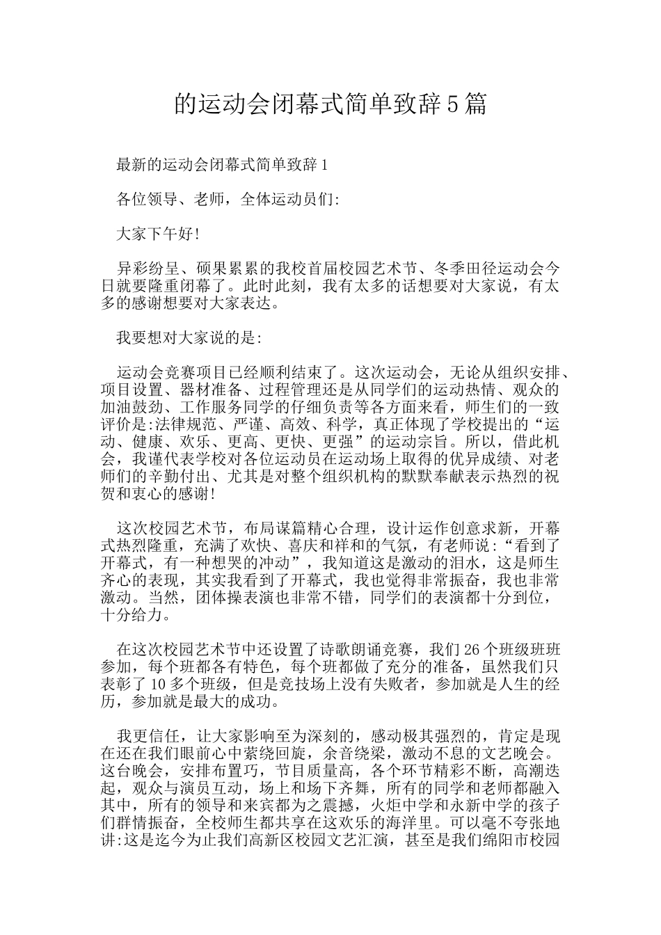 的运动会闭幕式简单致辞5篇_第1页