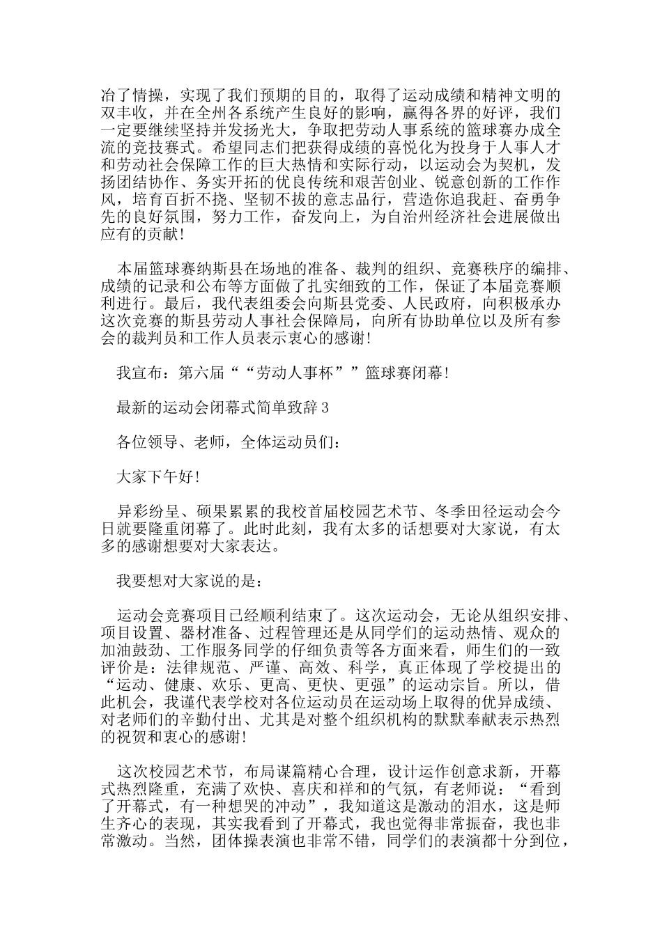 的运动会闭幕式简单致辞5篇_第3页