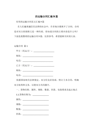 的运输合同汇编9篇