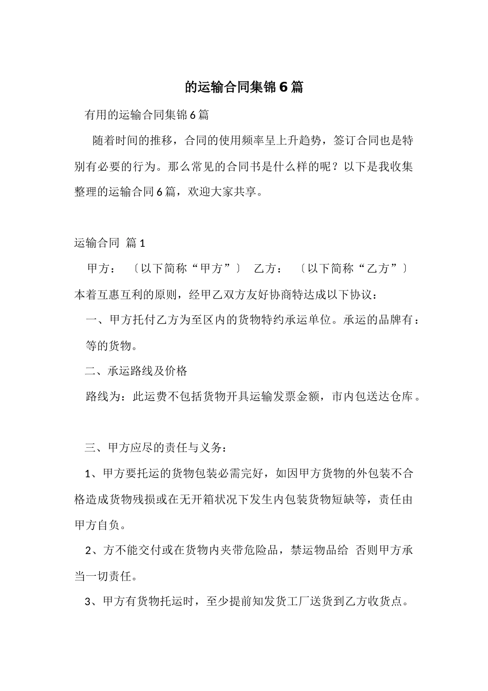 的运输合同集锦6篇_第1页