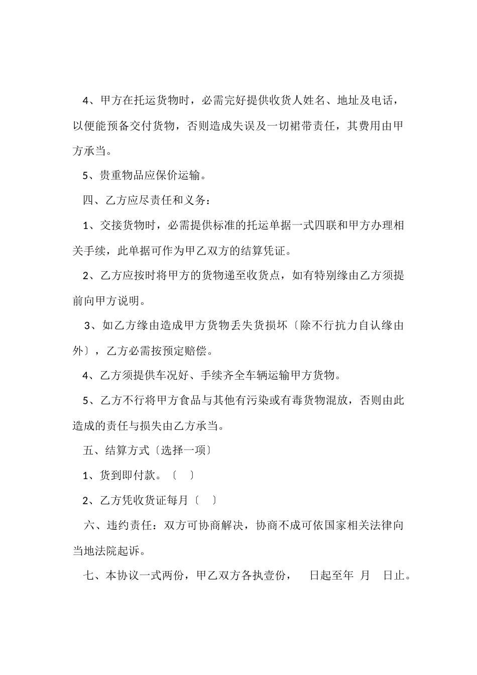 的运输合同集锦6篇_第2页