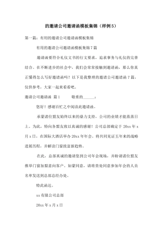 的邀请公司邀请函模板集锦