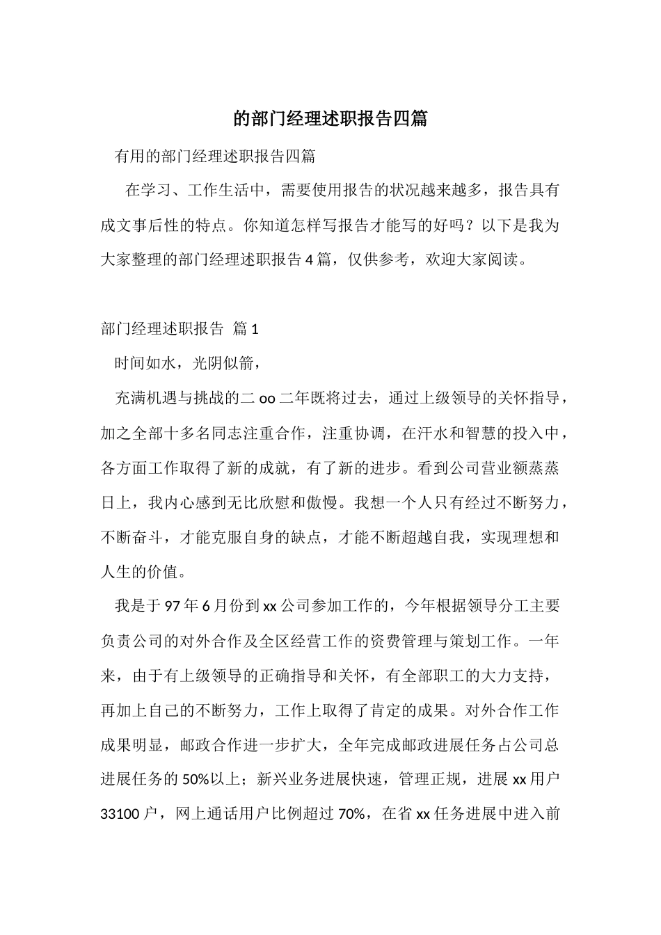 的部门经理述职报告四篇_第1页