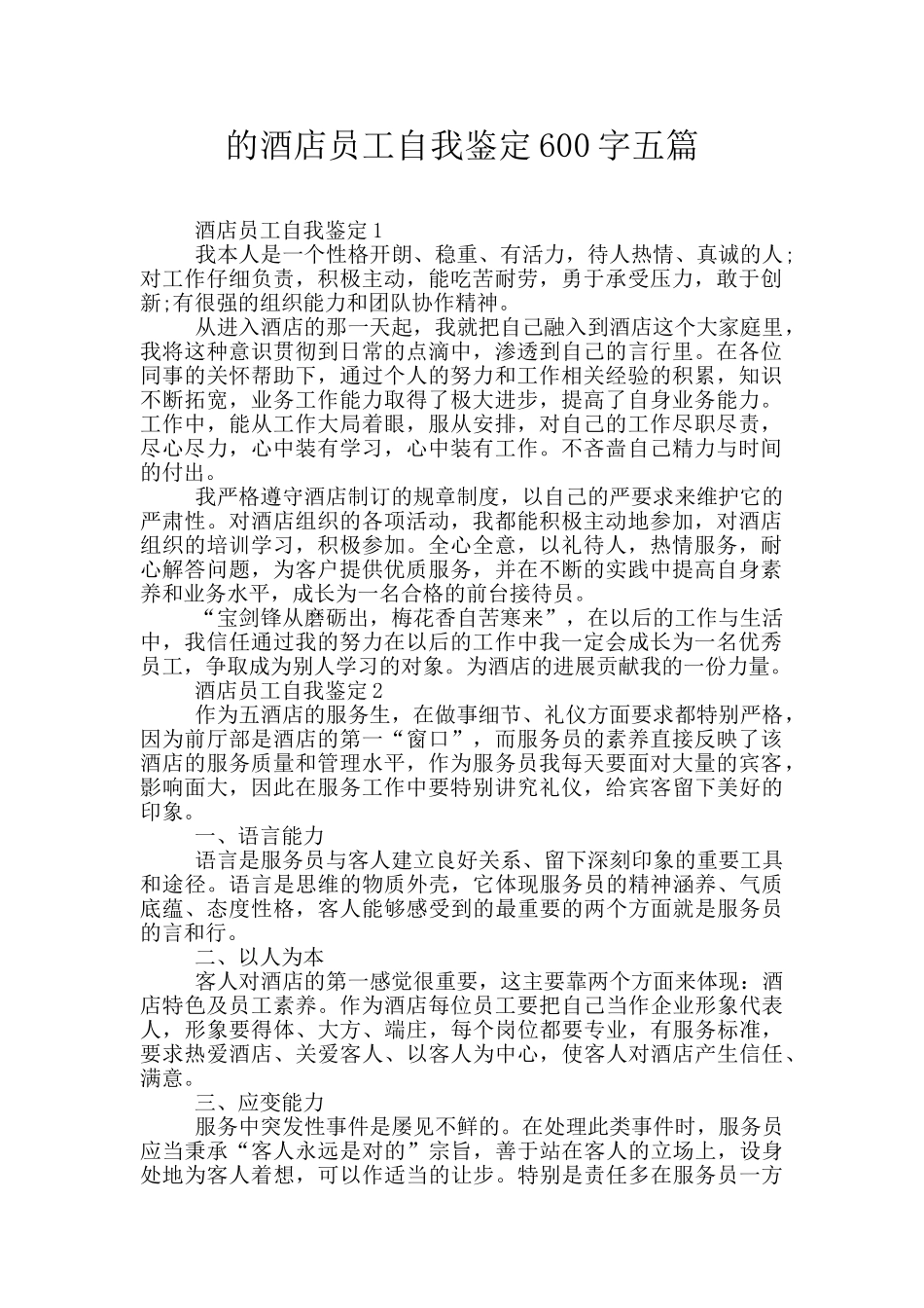 的酒店员工自我鉴定600字五篇_第1页